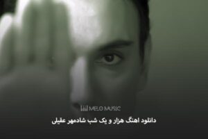 دانلود اهنگ هزار و یک شب شادمهر عقیلی