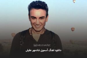 دانلود اهنگ آسمونی شادمهر عقیلی