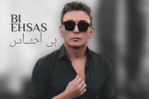 بی احساس شادمهر عقیلی