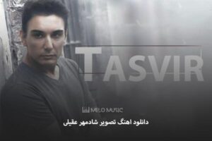دانلود اهنگ تصویر شادمهر عقیلی