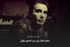 دانلود اهنگ تو بی من شادمهر عقیلی