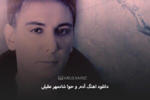 دانلود اهنگ آدم و حوا شادمهر عقیلی