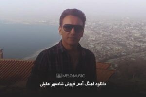 دانلود اهنگ آدم فروش شادمهر عقیلی
