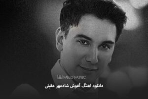 دانلود اهنگ آغوش شادمهر عقیلی