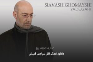 دانلود اهنگ الکی سیاوش قمیشی