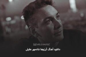 دانلود آهنگ آرزوها شادمهر عقیلی