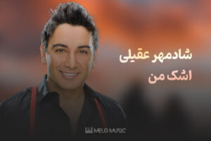 اشک من شادمهر عقیلی