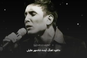 دانلود اهنگ آینده شادمهر عقیلی