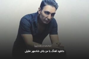 دانلود اهنگ با من باش شادمهر عقیلی