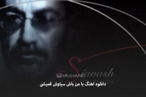 دانلود اهنگ با من باش سیاوش قمیشی