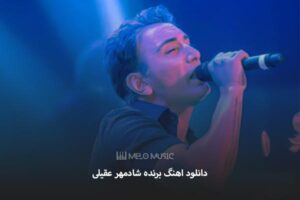 دانلود اهنگ برنده شادمهر عقیلی