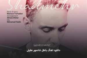 دانلود اهنگ باطل شادمهر عقیلی