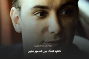 دانلود اهنگ باور شادمهر عقیلی