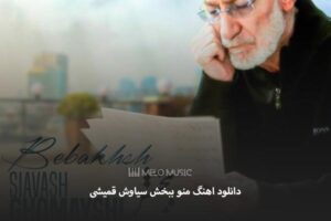 دانلود اهنگ منو ببخش سیاوش قمیشی