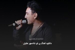 دانلود اهنگ بی تو شادمهر عقیلی