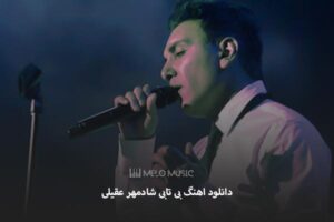 دانلود اهنگ بی تابی شادمهر عقیلی
