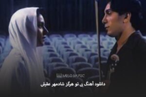 دانلود آهنگ بی تو هرگز شادمهر عقیلی