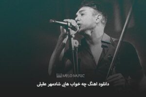 دانلود اهنگ چه خواب هایی شادمهر عقیلی