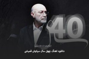 دانلود اهنگ چهل سال سیاوش قمیشی