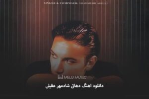 دانلود اهنگ دهاتی شادمهر عقیلی