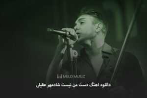 دانلود اهنگ دست من نیست شادمهر عقیلی
