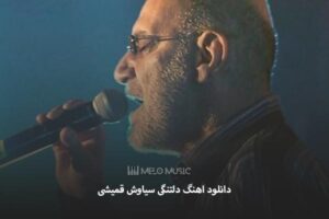 دانلود اهنگ دلتنگی سیاوش قمیشی