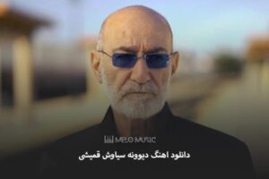 دانلود اهنگ دیوونه سیاوش قمیشی