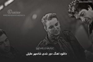 دانلود اهنگ دور شدی شادمهر عقیلی