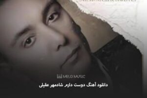 دانلود آهنگ دوست دارم شادمهر عقیلی
