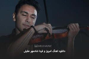دانلود اهنگ امروز و فردا شادمهر عقیلی