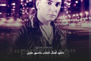 دانلود آهنگ انتخاب شادمهر عقیلی