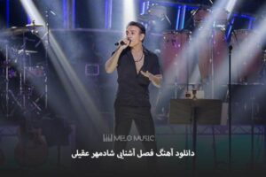 دانلود آهنگ فصل آشنایی شادمهر عقیلی
