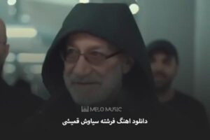 دانلود اهنگ فرشته سیاوش قمیشی