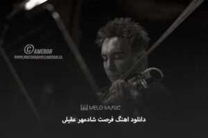 دانلود اهنگ فرصت شادمهر عقیلی
