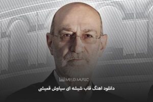 دانلود اهنگ قاب شیشه ای سیاوش قمیشی