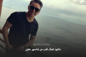 دانلود اهنگ قلب من شادمهر عقیلی