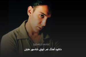 دانلود آهنگ غم تنهایی شادمهر عقیلی