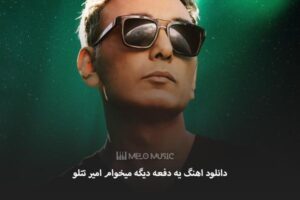 دانلود اهنگ غریبه شادمهر عقیلی