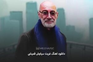 دانلود اهنگ غربت سیاوش قمیشی