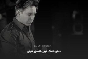 دانلود اهنگ غرور شادمهر عقیلی