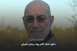 دانلود اهنگ گلای پونه سیاوش قمیشی
