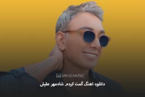 دانلود اهنگ گمت کردم شادمهر عقیلی