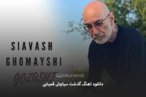 دانلود اهنگ گذشت سیاوش قمیشی