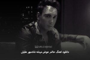 دانلود اهنگ حالم عوض میشه شادمهر عقیلی