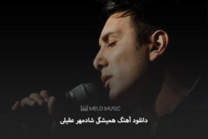 دانلود آهنگ همیشگی شادمهر عقیلی