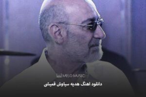 دانلود اهنگ هدیه سیاوش قمیشی