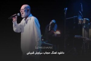 دانلود اهنگ حجاب سیاوش قمیشی
