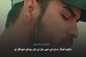 دانلود اهنگ نداره این شهر مثل تو مثل چشای خوشگل تو عادل میرزایی