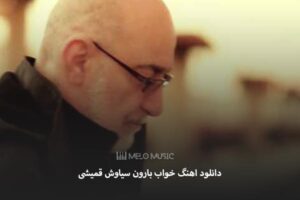دانلود اهنگ خواب بارون سیاوش قمیشی