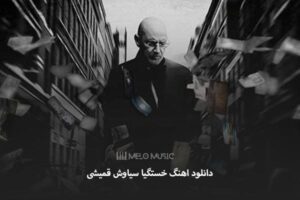 دانلود اهنگ خستگیا سیاوش قمیشی
